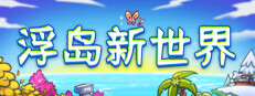 浮岛新世界