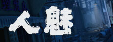 人魅 Playtest