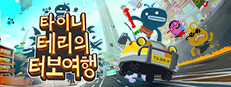 타이니 테리의 터보 여행