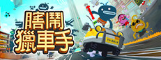 瞎鬧獵車手