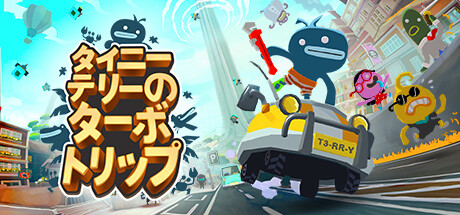 タイニー・テリーのターボ・トリップ