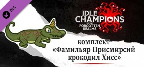 комплект «Фамильяр Присмирсий крокодил Хисс»