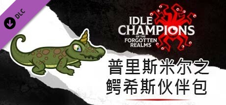 普里斯米尔之鳄希斯伙伴包