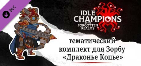 тематический комплект для Зорбу «Драконье Копье»