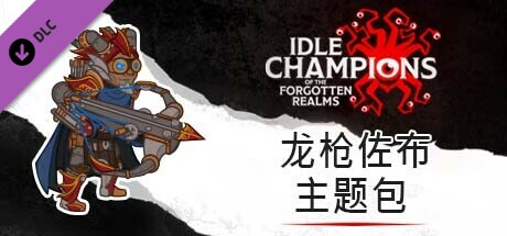 龙枪佐布主题包