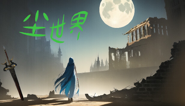 尘世界 Dust world