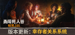 勇闯死人谷:暗黑之日