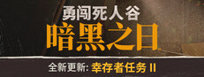 勇闯死人谷：暗黑之日