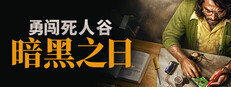 勇闯死人谷：暗黑之日