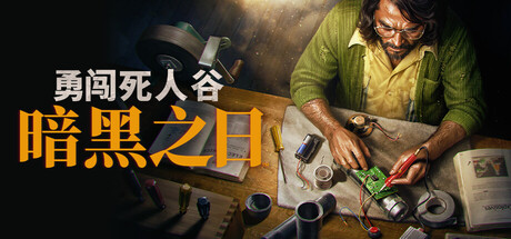勇闯死人谷：暗黑之日