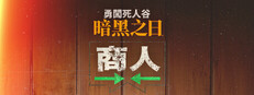  勇闖死人谷:暗黑之日