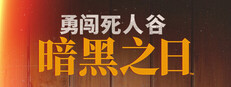 勇闯死人谷：暗黑之日