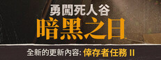  勇闖死人谷:暗黑之日