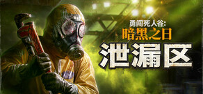 勇闯死人谷：暗黑之日