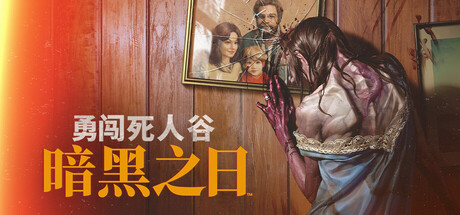 勇闯死人谷：暗黑之日/Into the Dead: Our Darkest Days（更新v0.16.1.20783）