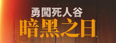  勇闖死人谷:暗黑之日