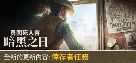 勇闖死人谷:暗黑之日