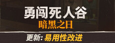 勇闯死人谷：暗黑之日