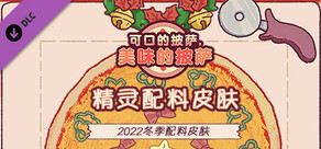可口的披萨美味的披萨-精灵配料皮肤-2022冬季配料皮肤