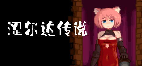 涩尔达传说 erozld v1.2.6