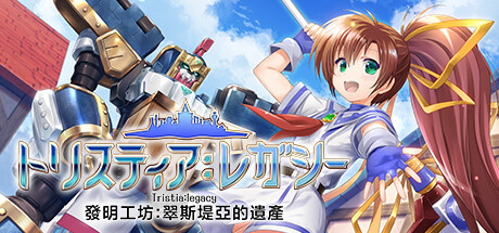 發明工坊：翠斯堤亞的遺產