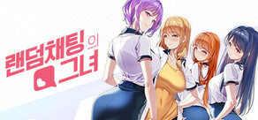 랜덤채팅의 그녀
