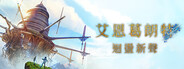 艾恩葛朗特 迴盪新聲