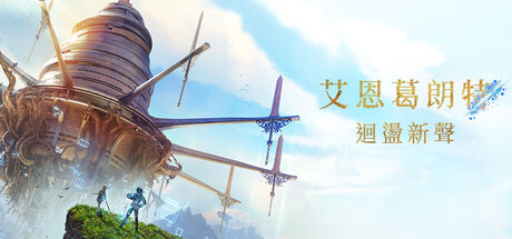 艾恩葛朗特 迴盪新聲