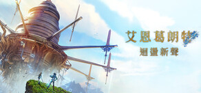 艾恩葛朗特 回荡新声