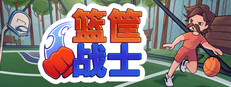篮筐战士: 派对篮球