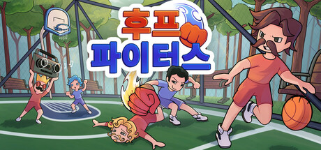 후프 파이터스: 파티 농구