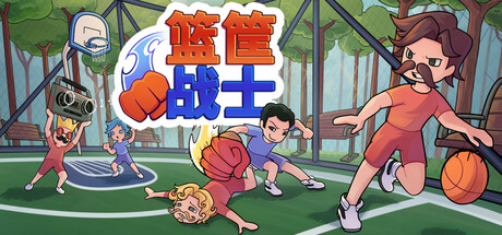 篮筐战士: 派对篮球