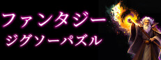 ファンタジージグソーパズル