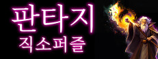 판타지 직소퍼즐