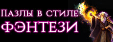 Пазлы в стиле фэнтези