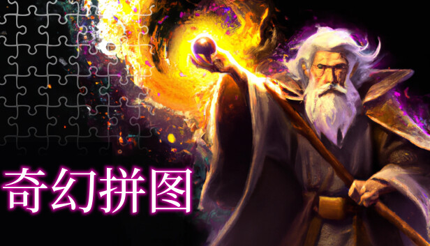 奇幻拼图