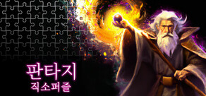 판타지 직소퍼즐