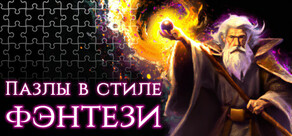 Пазлы в стиле фэнтези