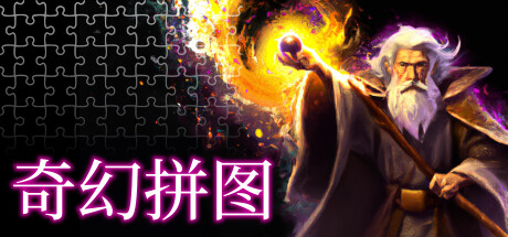 奇幻拼图