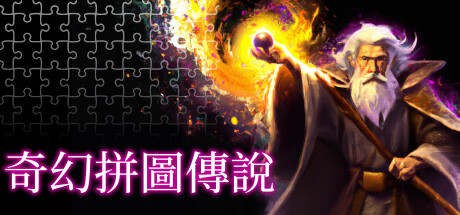 《奇幻拼圖傳說》