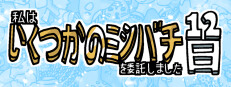 私はいくつかのミツバチを委託しました 12日
