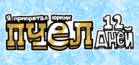 Я припрятал юрких пчел 12 дней