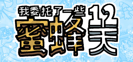 我委托了一些蜜蜂12天