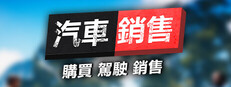 汽車經銷商模擬器2023