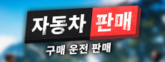 자동차 판매 시뮬레이터 2023