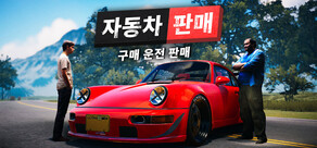 자동차 판매 시뮬레이터