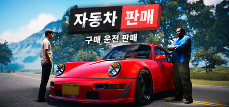 자동차 판매 시뮬레이터