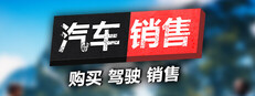 汽车买卖模拟器2023