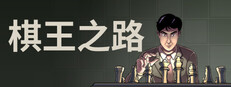 棋王之路