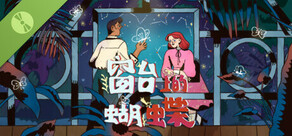 窗台上的蝴蝶 - 试玩版